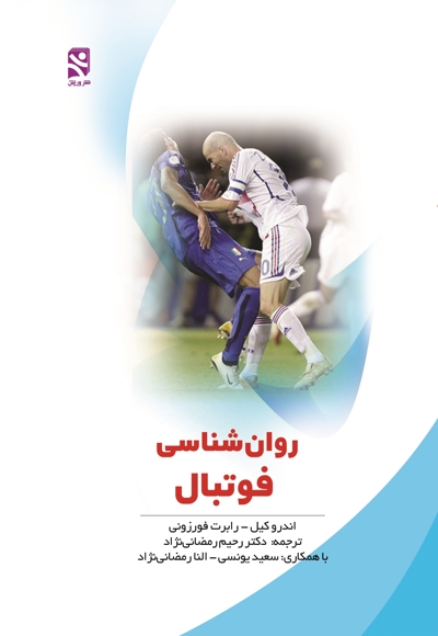 روان شناسی فوتبال